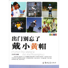 出门别忘了戴小黄帽/科普乐园