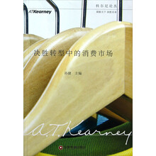 科尔尼论丛：决胜转型中的消费市场