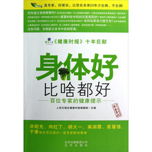 身体好比啥都好(百位专家的健康提示)