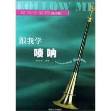 跟我学系列：跟我学唢呐（修订版）