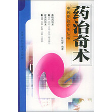 中医灵验疗法丛书:药治奇术