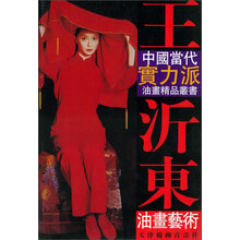 中国当代实力派油画精品丛书：王沂东油画艺术