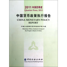 中国货币政策执行报告(2011年第四季度)