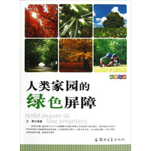 人类家园的绿色屏障/科普乐园
