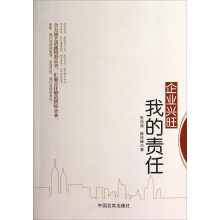 企业兴旺我的责任