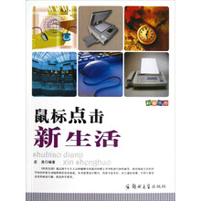 鼠标点击新生活/科普乐园