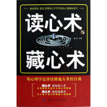 读心术与藏心术：用心理学定律读懂他人掌控自我