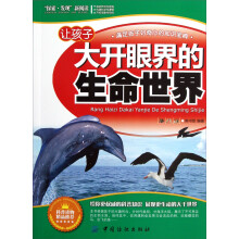让孩子大开眼界的生命世界