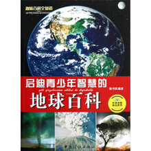 启迪青少年智慧的地球百科