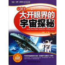 让孩子大开眼界的宇宙探秘