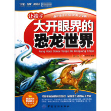让孩子大开眼界的恐龙世界