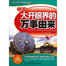 让孩子大开眼界的万事由来