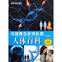 引领青少年成长的人体百科