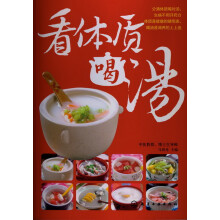 看体质喝汤