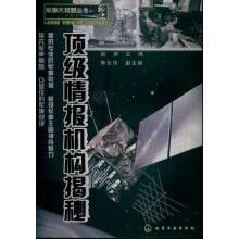军事大视野丛书：顶级情报机构揭秘