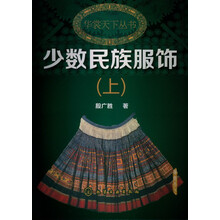 华裳天下丛书:少数民族服饰(上)