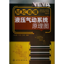 轻松看懂液压气动系统原理图