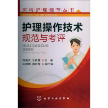 实用护理细节丛书：护理操作技术规范与考评