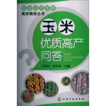 粮油经济作物高效栽培丛书:玉米优质高产问答