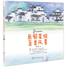 我的手绘生活：色铅笔绘至美风景