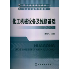 化工机械设备及维修基础