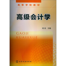 高级会计学