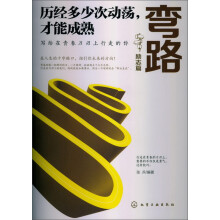 弯路(励志篇):历经多少次动荡,才能成熟