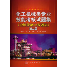 化工机械类专业技能考核试题集(全国技能大赛题集)(第2版)