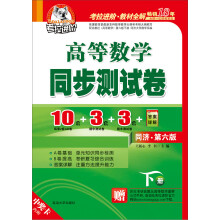 考拉进阶:2013高等数学同步测试卷(同济·第6版)(下册)