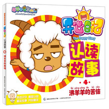 喜羊羊与灰太狼·开心日记认读故事4:沸羊羊的苦恼