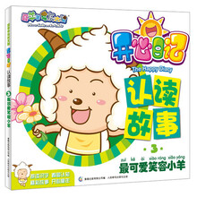 喜羊羊与灰太狼·开心日记认读故事3:最可爱笑容小羊