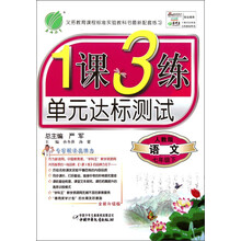 1课3练：7年级语文（下）（人教版）（2013春）