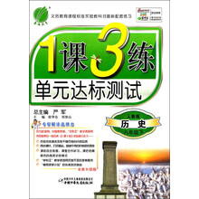 1课3练:8年级历史(下)(人教版)(2013春)