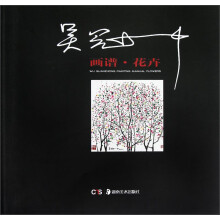 吴冠中：画谱·花卉