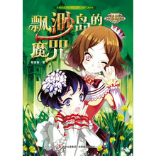意林少年励志小说系列:飘渺岛的魔咒