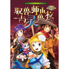 意林少年励志小说系列：驭兽师由拉与灵兽