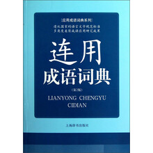 应用成语词典系列：连用成语词典（第2版）