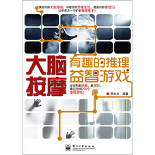 大脑按摩：有趣的推理益智游戏