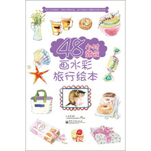 48小时就会画水彩旅行绘本