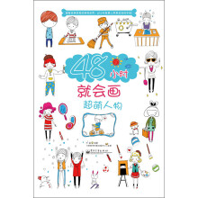 48小时就会画超萌人物