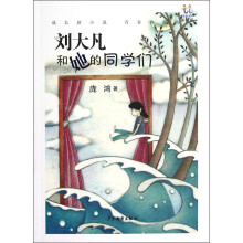 逃逃丛书：刘大凡和她的同学们