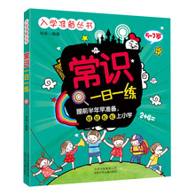 入学准备丛书 常识一日一练
