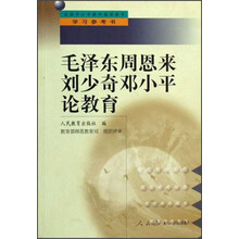 毛泽东周恩来刘少奇邓小平论教育