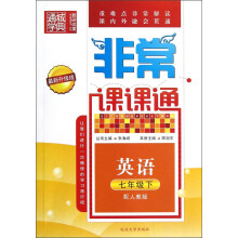 通城学典·非常课课通：英语（7年级下）（配人教版）（最新升级版）
