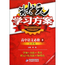 状元学习方案:高中语文(必修3)(江苏版)