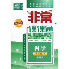 通城学典·非常课课通：科学（7年级下）（配浙教版）（最新升级版）