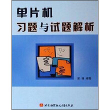 单片机习题与试题解析