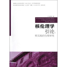 核伦理学引论:核实践的伦理审视
