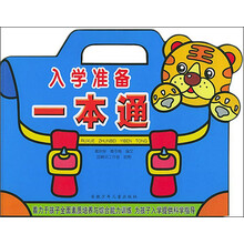入学准备一本通