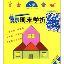 多功能益智书：快乐周末学折纸（5岁）